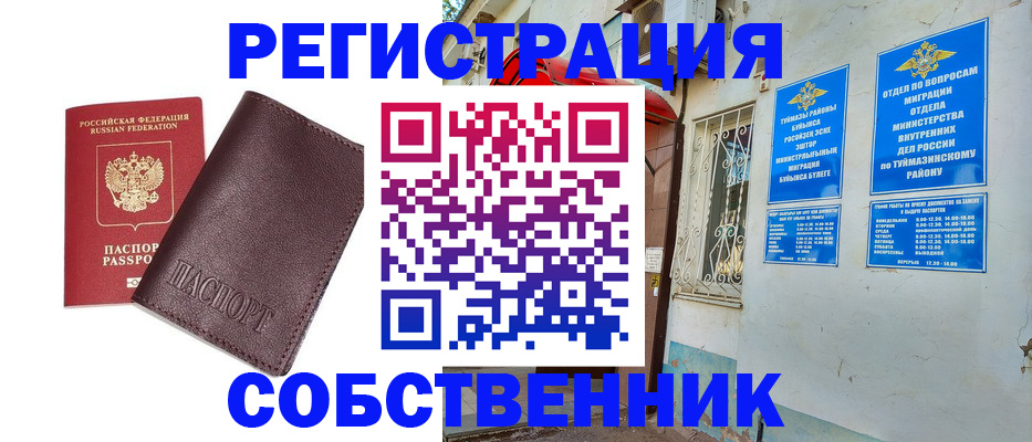 временная регистрация в Уфе