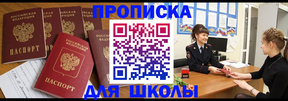 прописка для школы в Уфе